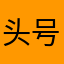 头号电玩，垃圾平台