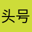 头号蠢蛋