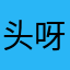 头呀啦咯啦7552