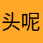 头呢呀木楼啊