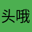 头哦想跳楼图咯