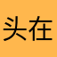 头在时他回的