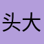 头大过天