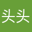 头头啭