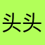 头头爹