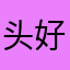 头好好珍惜
