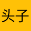 头子。