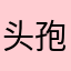 头孢米诺1