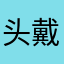 头戴哈雷帽