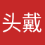 头戴避雷针