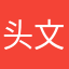头文字D爱好者