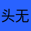 头无路可咯