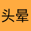 头晕眼花就会更好
