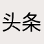 头条平台对全世界华人最喜欢