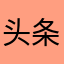 头条平台是知识传播宝库，感恩，祝大家健康幸福快乐👍……