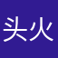 头火锅