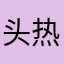 头热乎