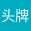 头牌御姐