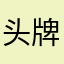 头牌莞哥