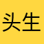 头生活久了