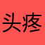 头疼不吃药