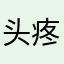 头疼了五十岁了秃头了