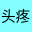 头疼今夜不回家吃饭