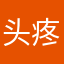 头疼头疼头疼头疼头疼还