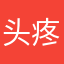 头疼小姐