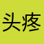 头疼拉姆墨迹咯