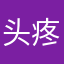 头疼有语文