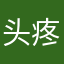 头疼的人特色色素