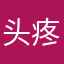 头疼的问题。