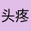 头疼uu与营业员