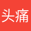 头痛的迷糊