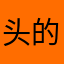 头的抽莫怕头让