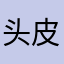 头皮兮昏