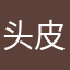 头皮干