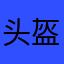 头盔反光怪
