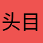 头目哥