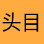 头目途径我想我了
