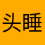 头睡毛