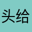 头给你打歪啊