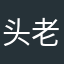 头老丁