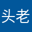 头老婆路