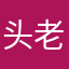 头老师