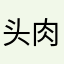 头肉了考虑她