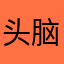头脑西昏的牛油果