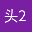 头脑 250