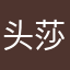 头莎莎